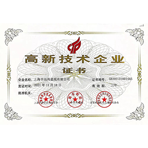 高新技術企業(yè)證書
